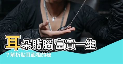 耳朵貼腦女人|面相解析何為貼腦耳